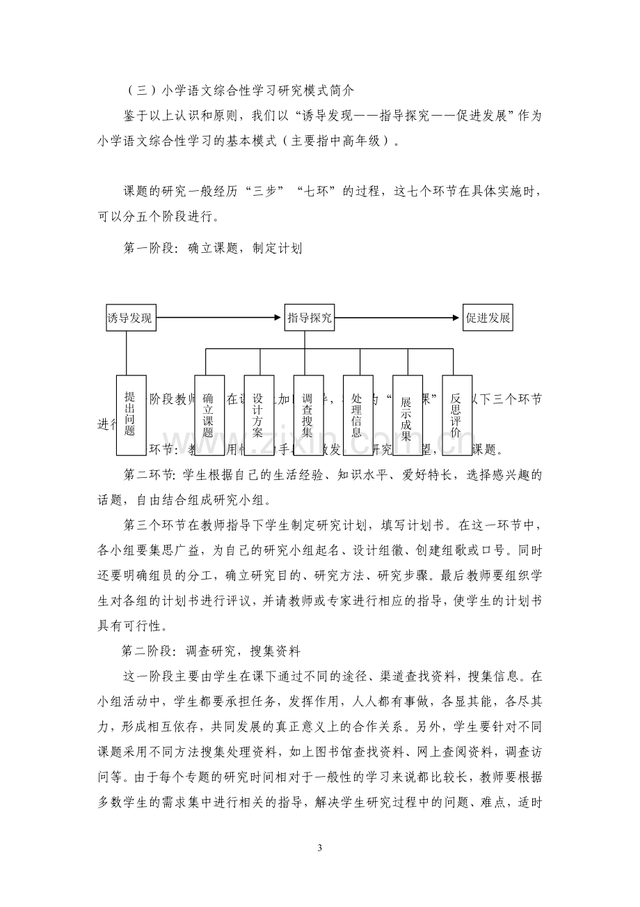 关于小学语文综合性学习研究的基本模式.doc_第3页