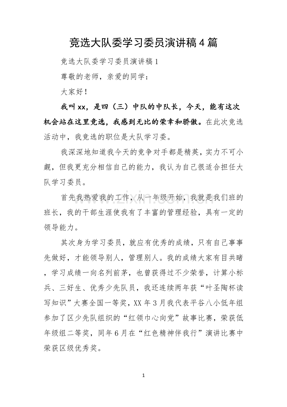 竞选大队委学习委员演讲稿4篇.docx_第1页