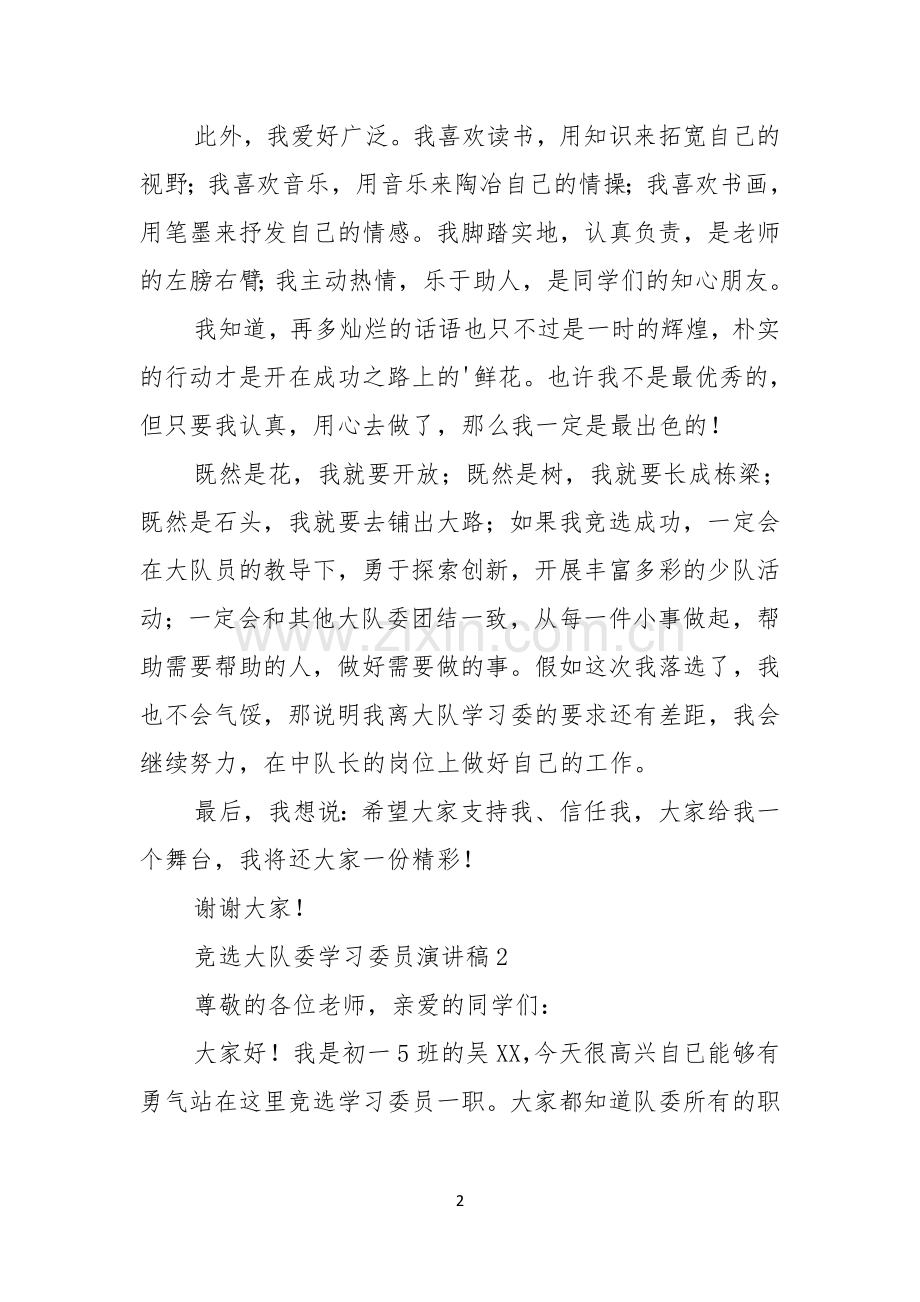 竞选大队委学习委员演讲稿4篇.docx_第2页