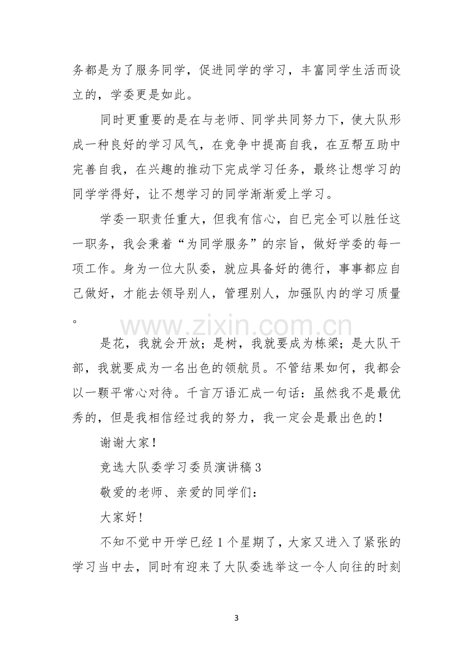 竞选大队委学习委员演讲稿4篇.docx_第3页