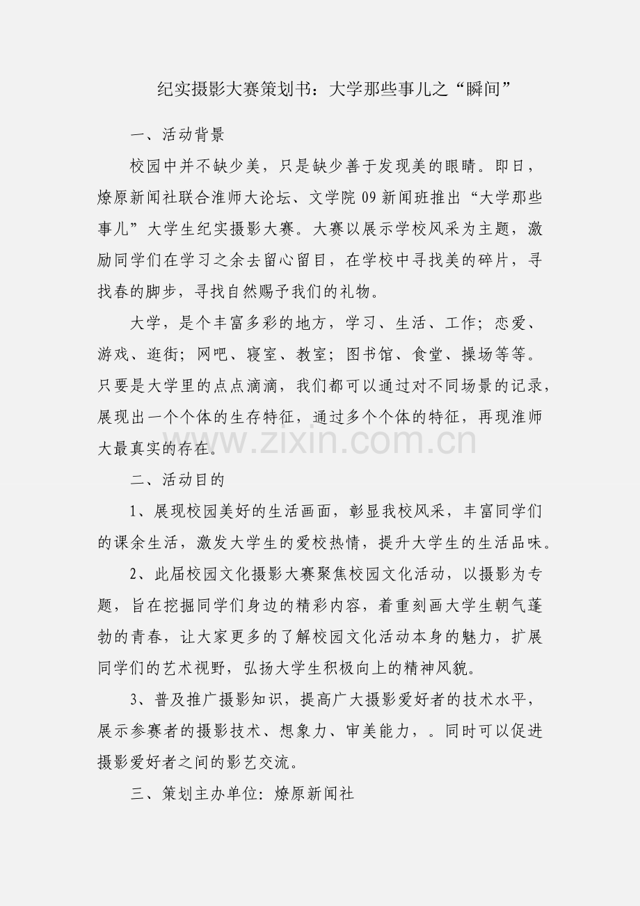 纪实摄影大赛策划书：大学那些事儿之“瞬间”.docx_第1页