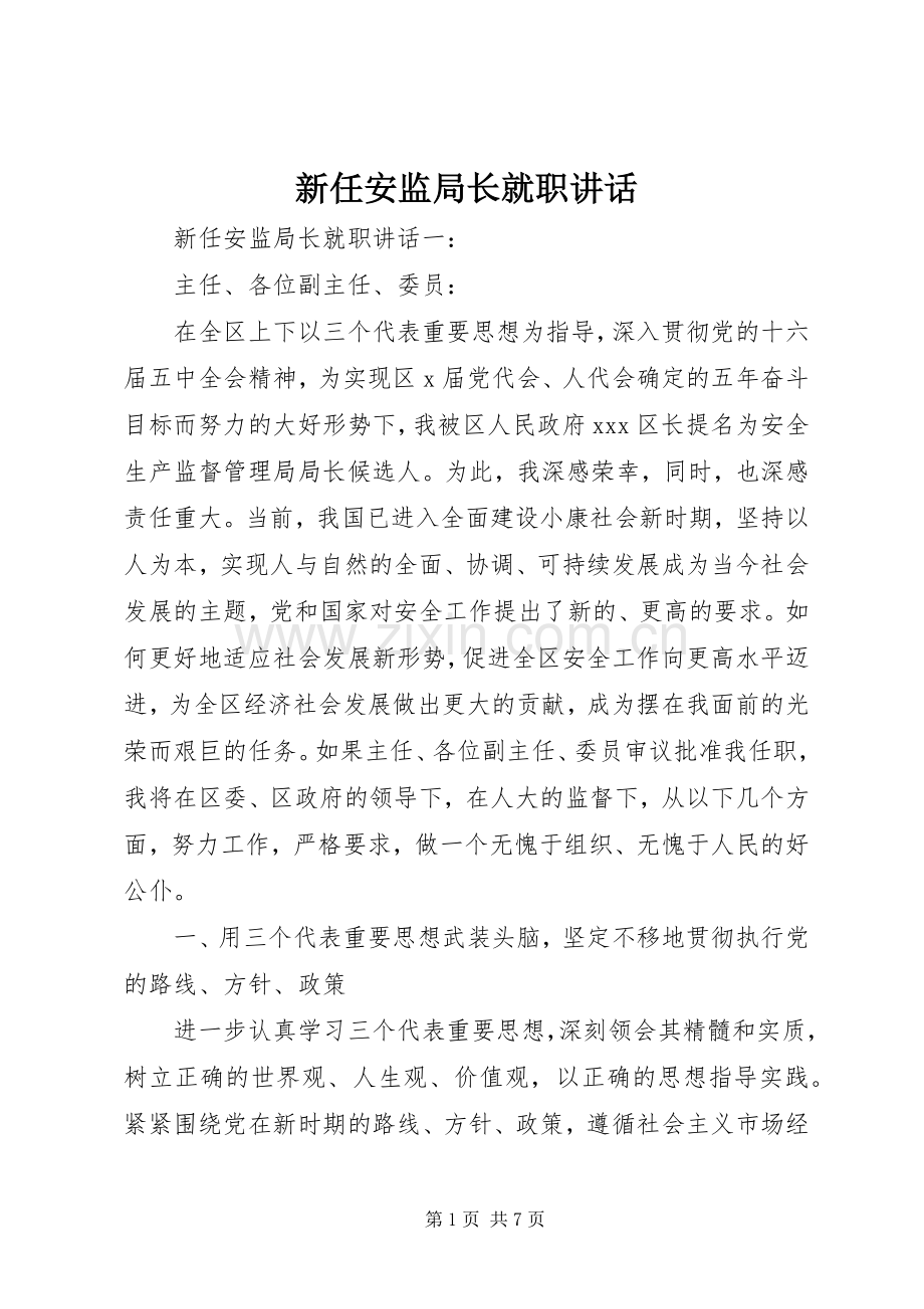 新任安监局长就职讲话.docx_第1页