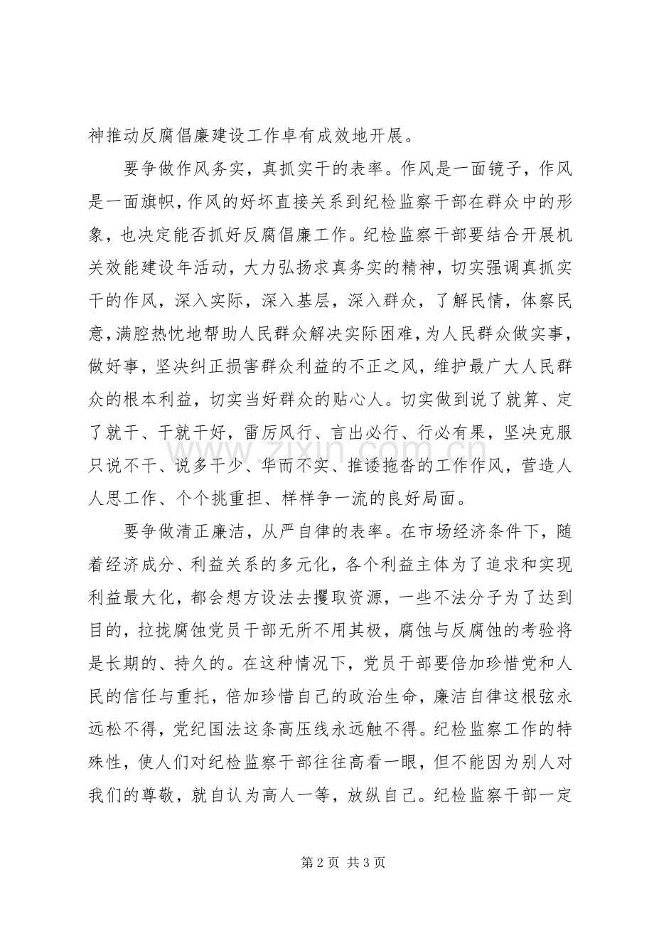 纪检监察关于争做五个表率的心得体会.docx_第2页