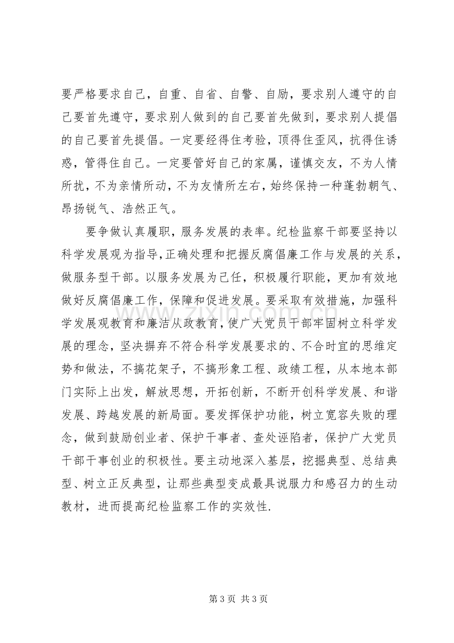 纪检监察关于争做五个表率的心得体会.docx_第3页