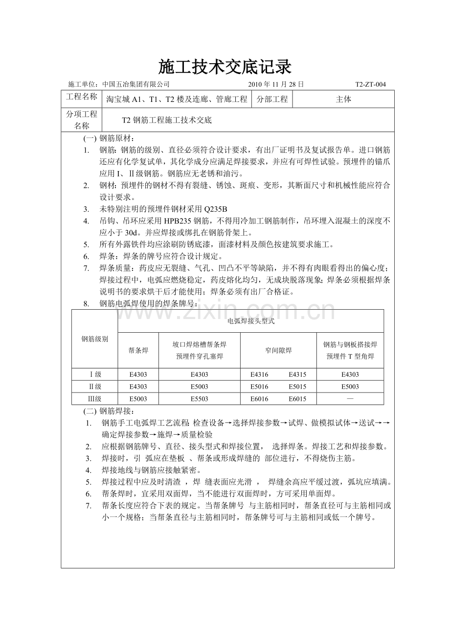 钢筋工程(主体)施工技术交底04.doc_第1页