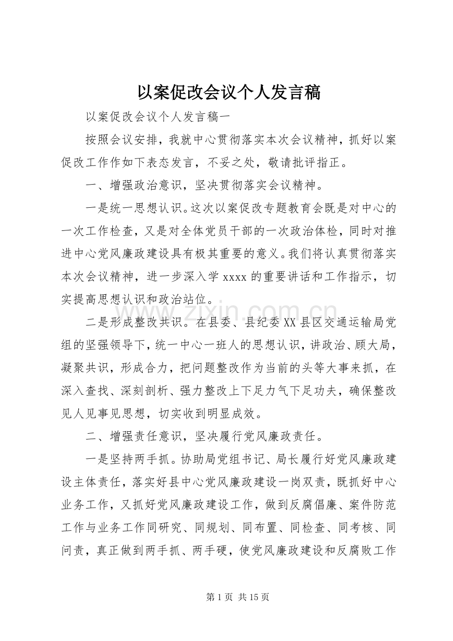 以案促改会议个人发言稿.docx_第1页