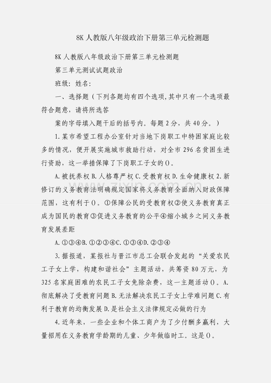 8K人教版八年级政治下册第三单元检测题.docx_第1页