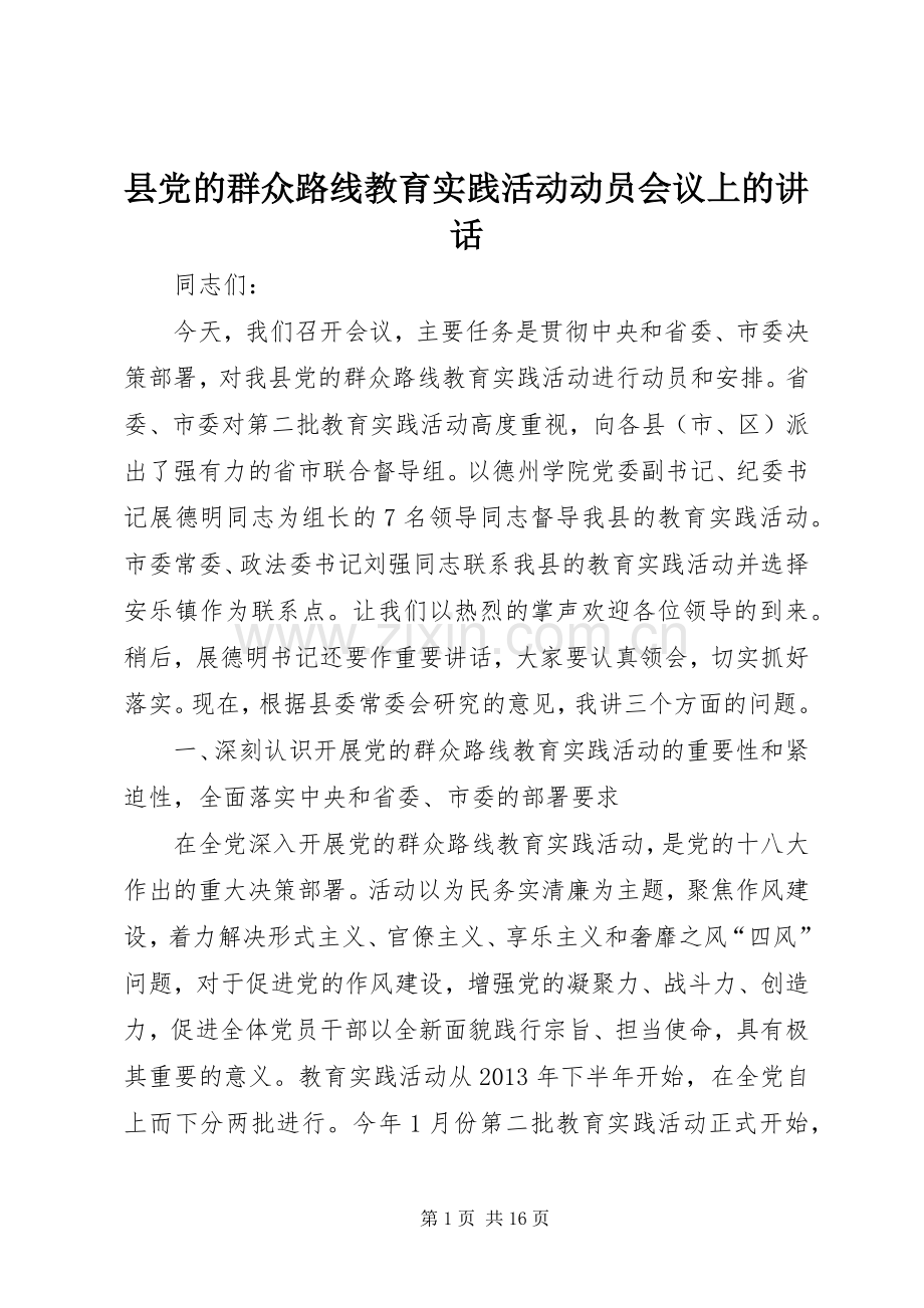 县党的群众路线教育实践活动动员会议上的讲话.docx_第1页