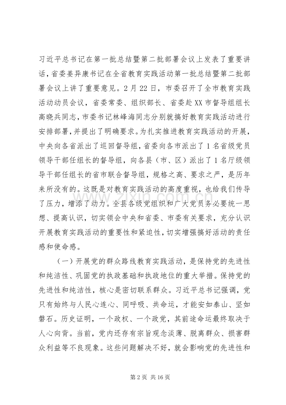 县党的群众路线教育实践活动动员会议上的讲话.docx_第2页