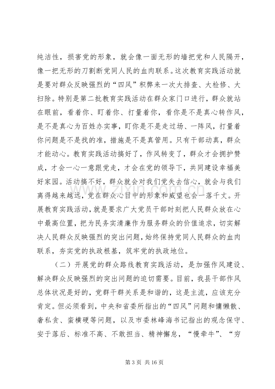 县党的群众路线教育实践活动动员会议上的讲话.docx_第3页