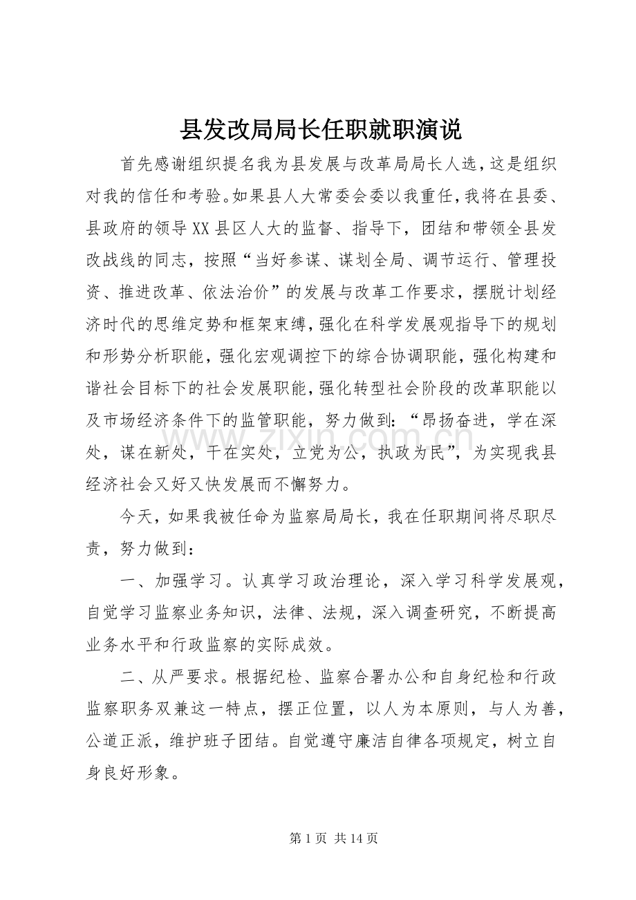 县发改局局长任职就职演说.docx_第1页