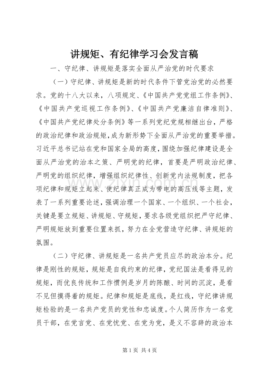 讲规矩、有纪律学习会发言稿.docx_第1页