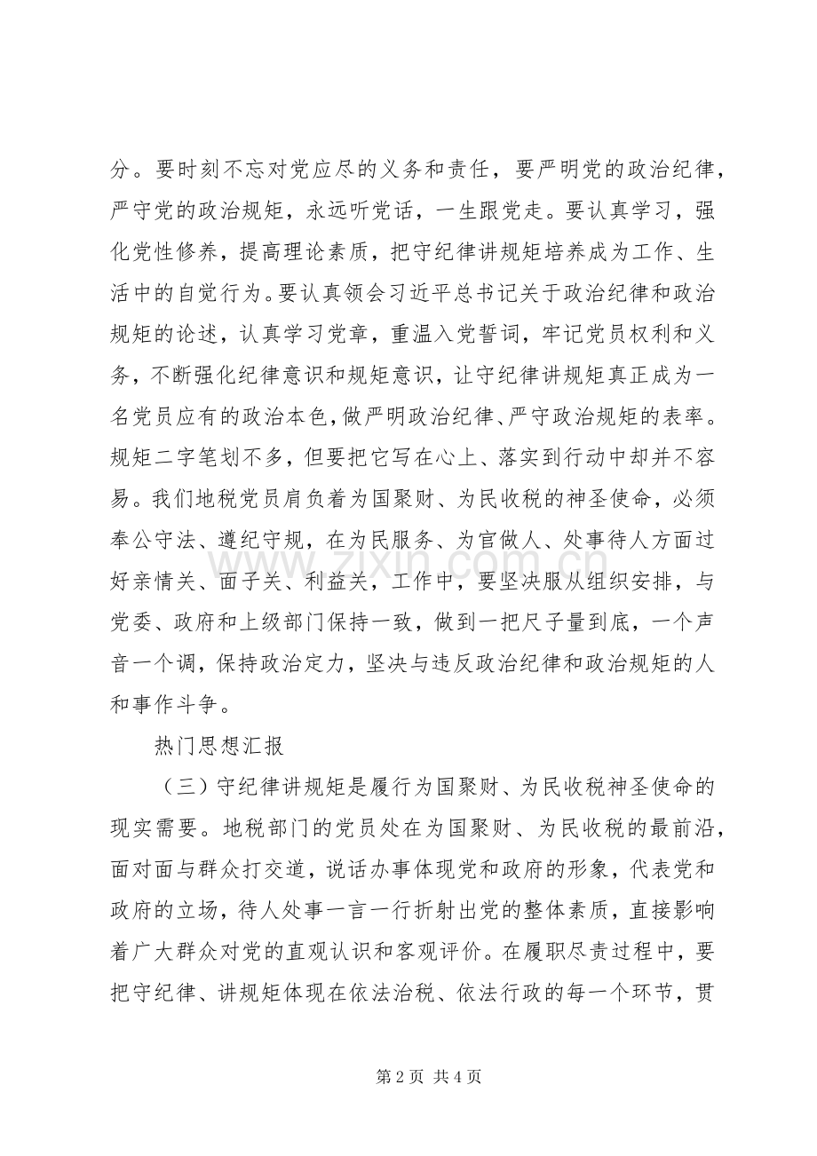 讲规矩、有纪律学习会发言稿.docx_第2页