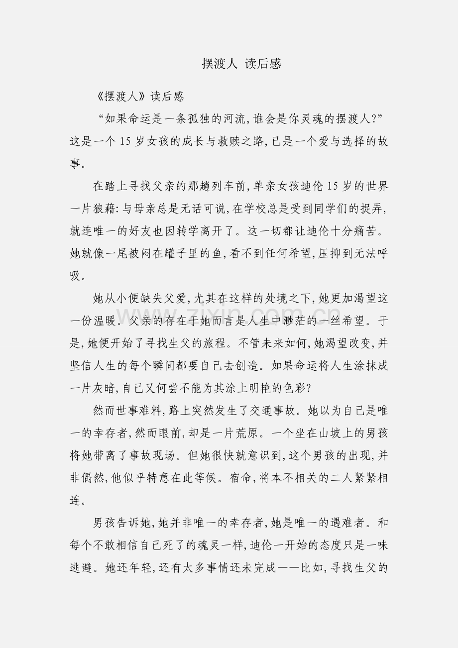 摆渡人 读后感.docx_第1页