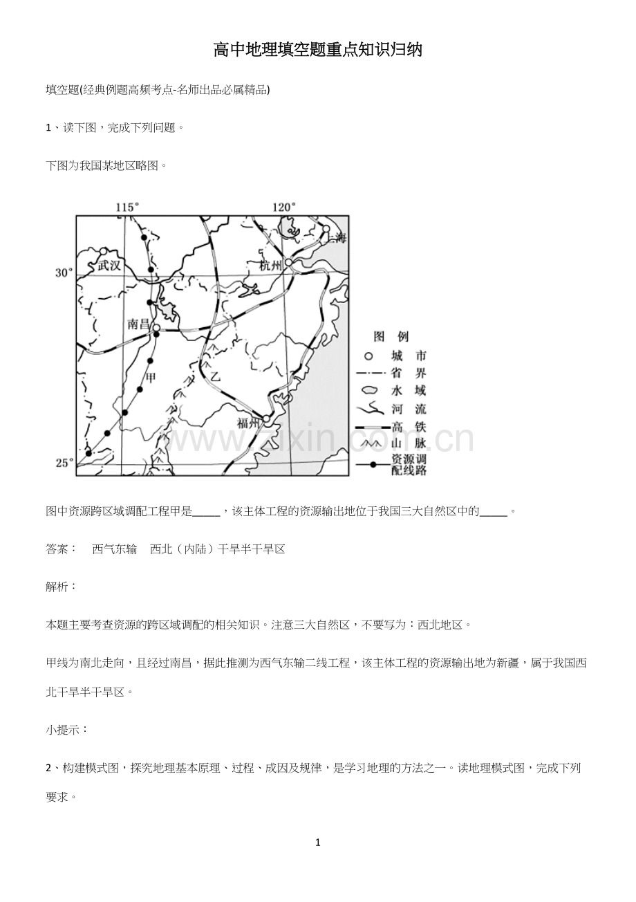 高中地理填空题重点知识归纳.docx_第1页