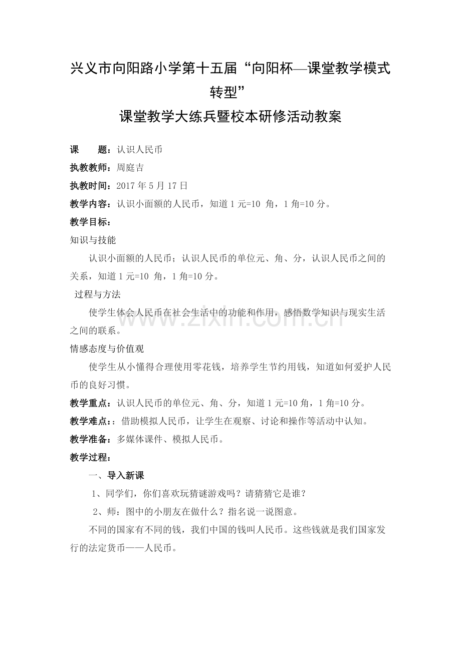 认识人民币教案.docx_第1页