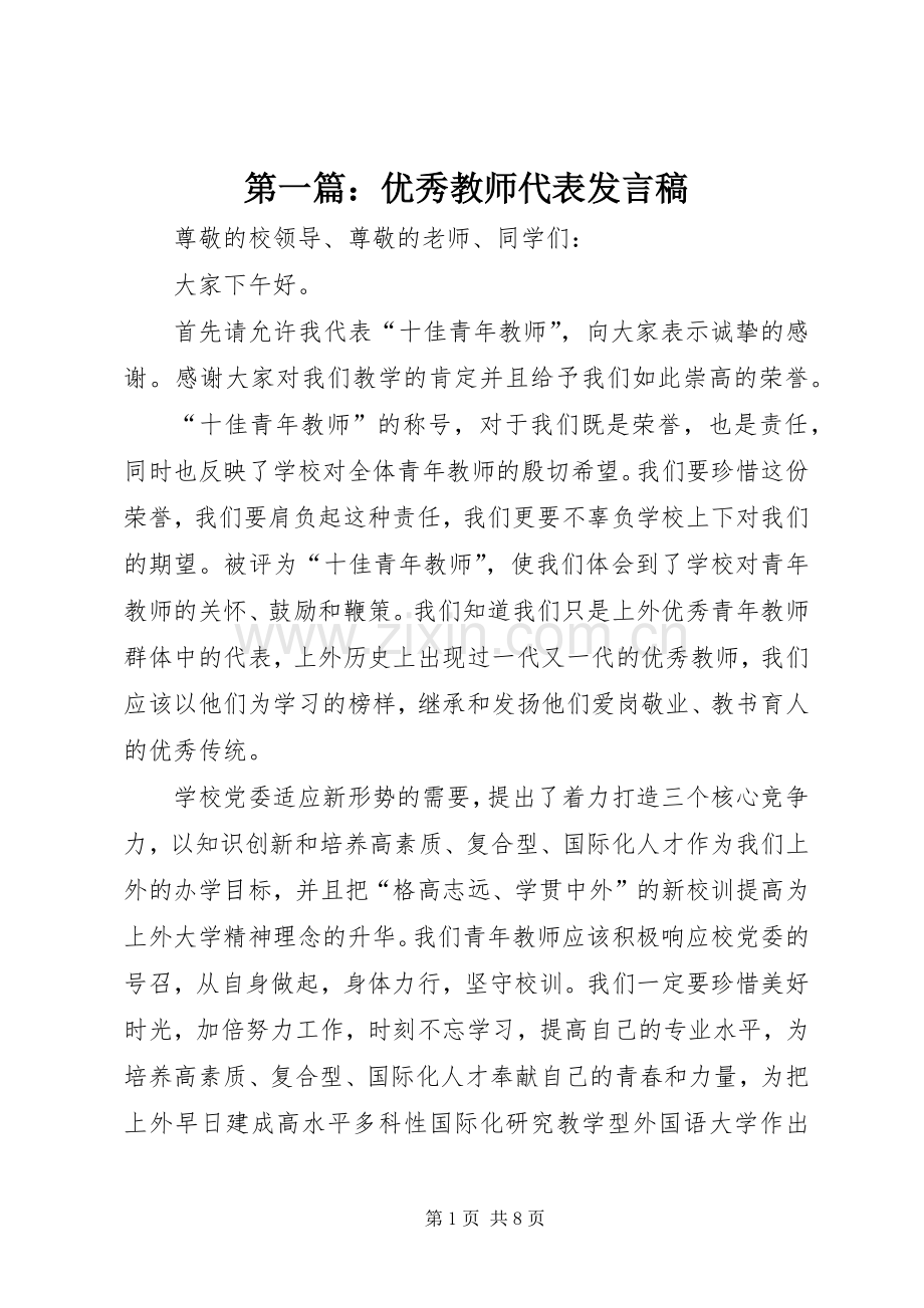 第一篇：优秀教师代表发言稿.docx_第1页