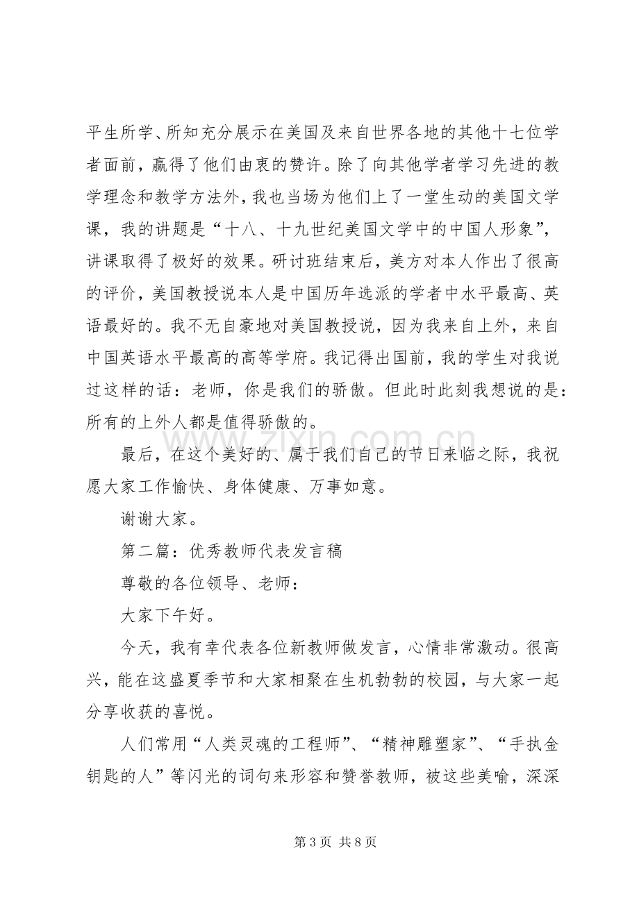 第一篇：优秀教师代表发言稿.docx_第3页