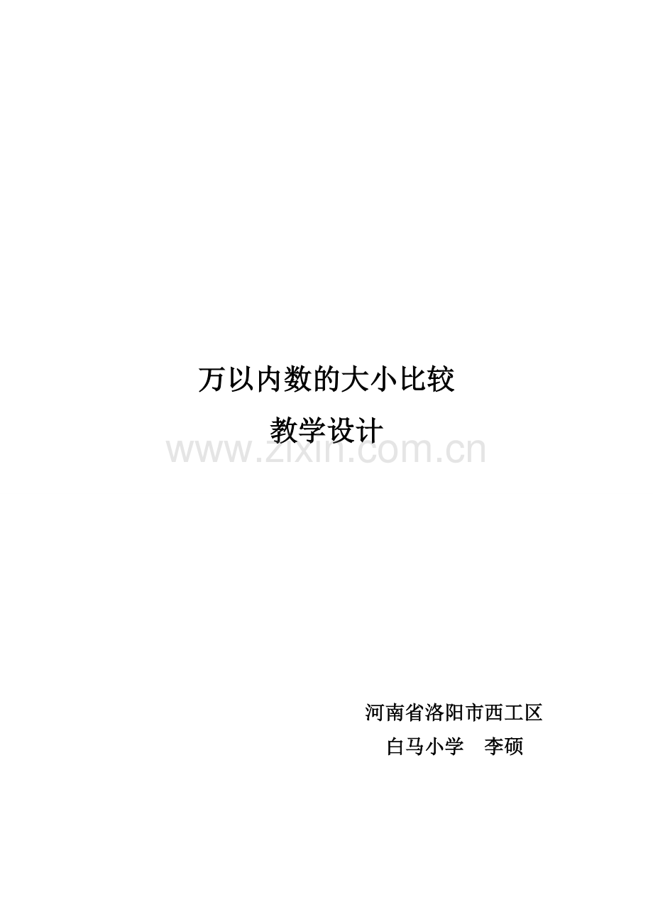 小学数学人教二年级万以内数的大小比较.doc_第1页