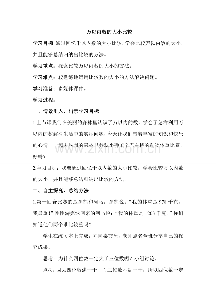 小学数学人教二年级万以内数的大小比较.doc_第2页