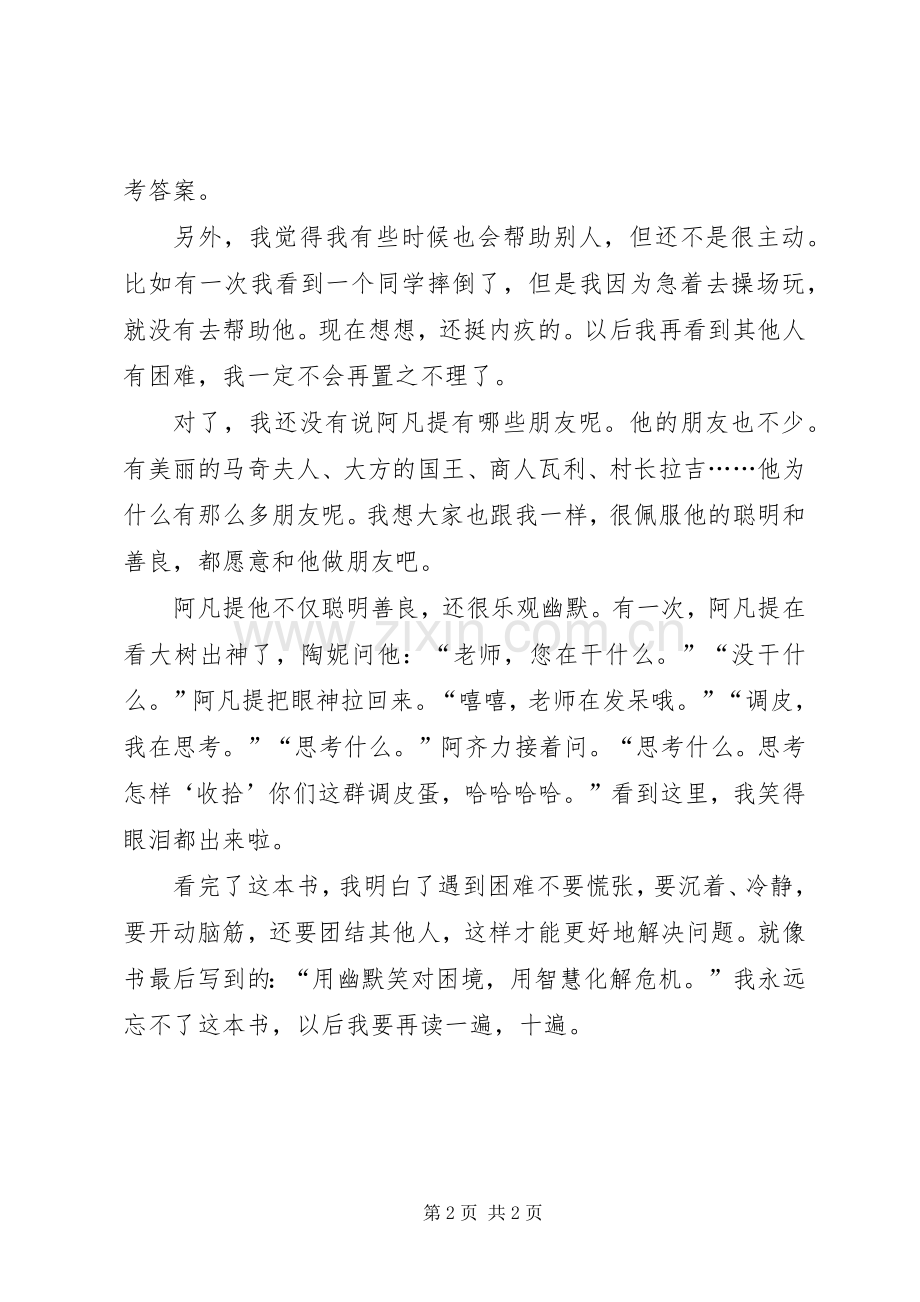 《阿凡提的机智旅行》读后感.docx_第2页