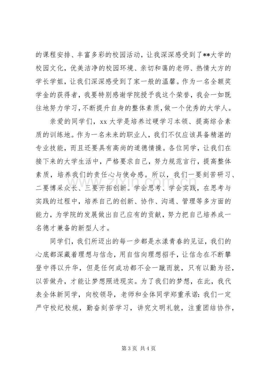 大学开学典礼发言稿范文.docx_第3页