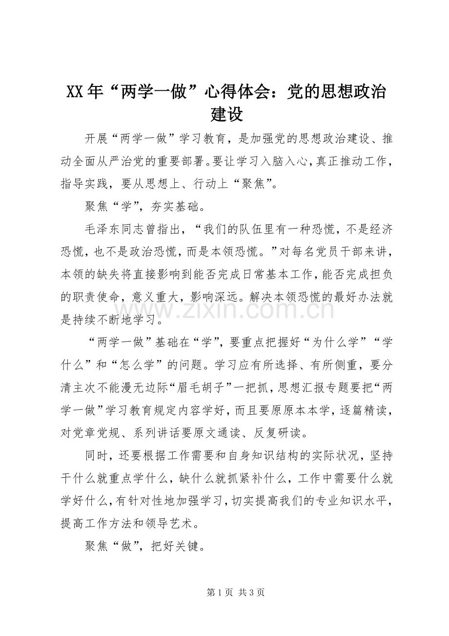 XX年“两学一做”心得体会：党的思想政治建设.docx_第1页