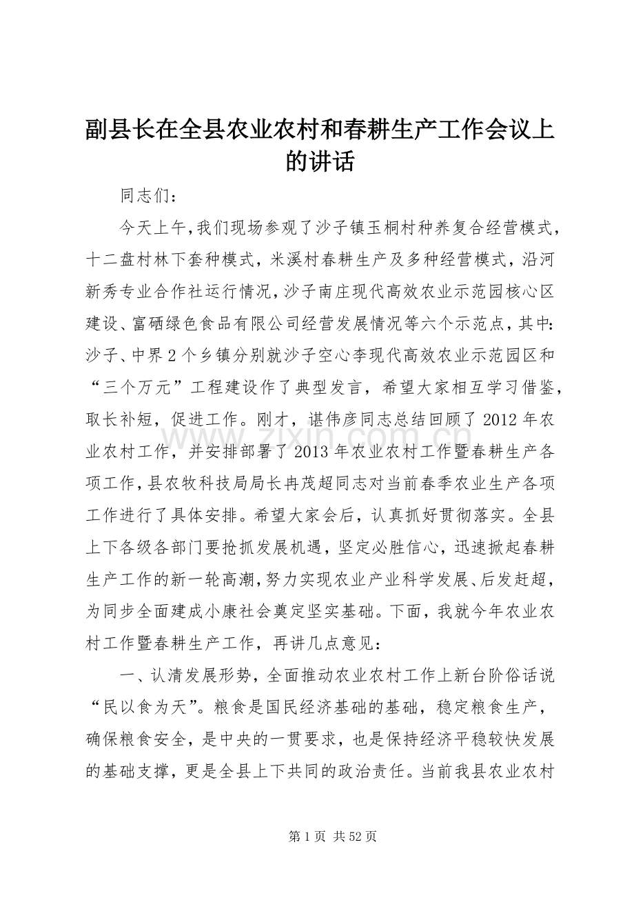 副县长在全县农业农村和春耕生产工作会议上的讲话.docx_第1页