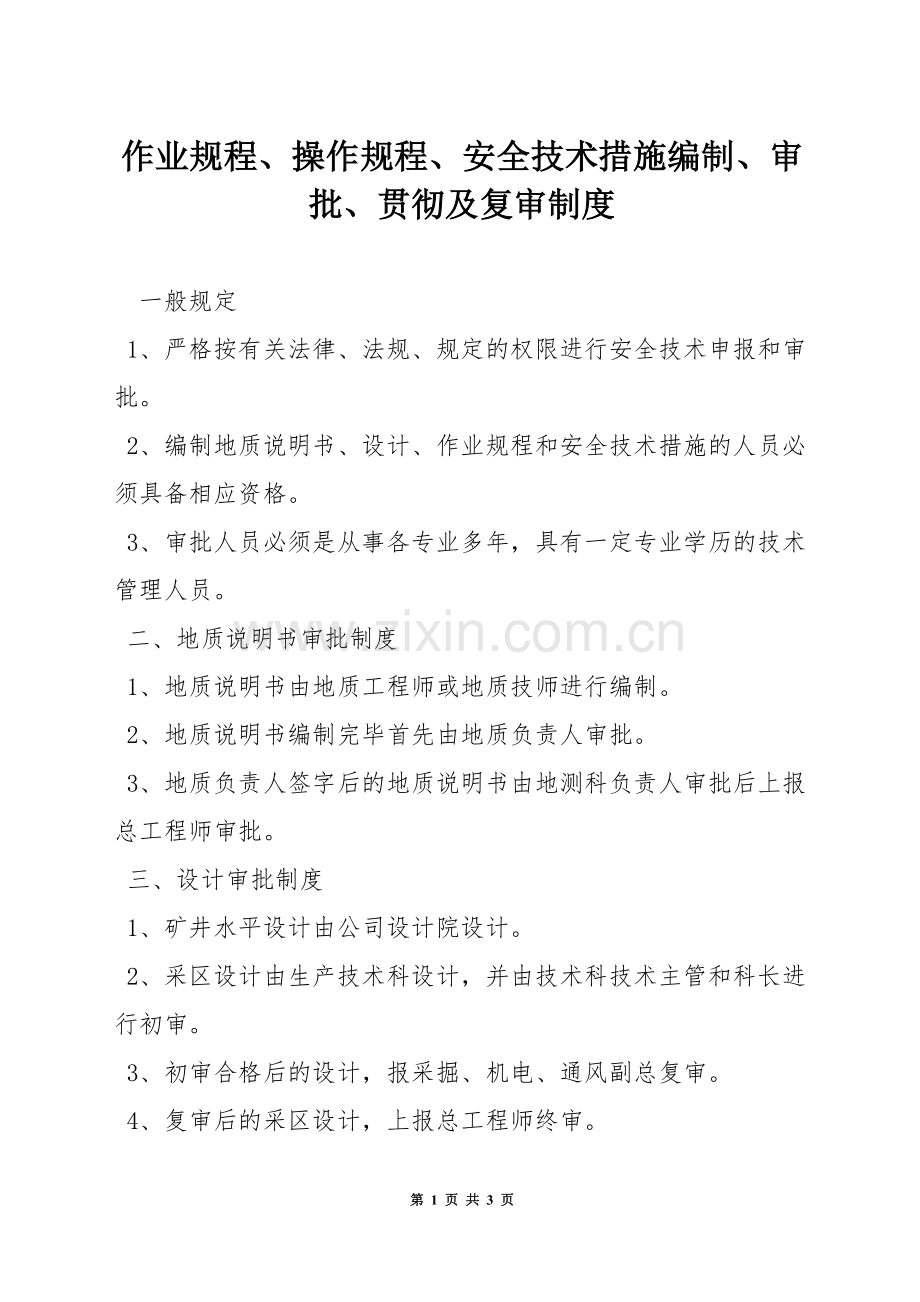 作业规程、操作规程、安全技术措施编制、审批、贯彻及复审制度.docx_第1页