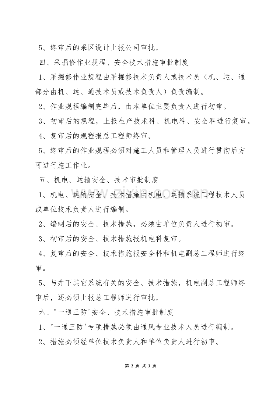 作业规程、操作规程、安全技术措施编制、审批、贯彻及复审制度.docx_第2页