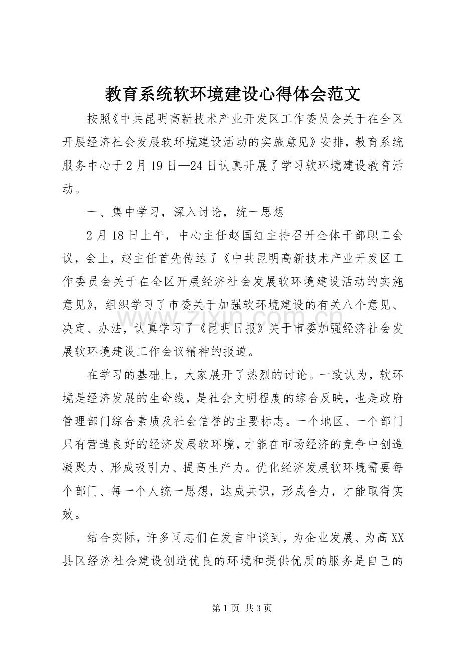 教育系统软环境建设心得体会范文.docx_第1页