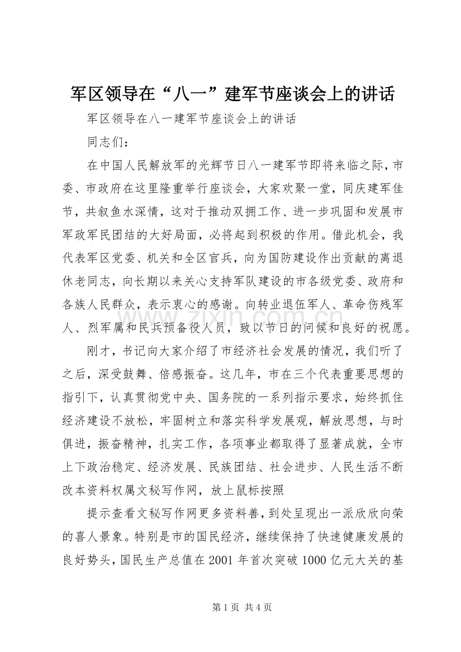 军区领导在“八一”建军节座谈会上的讲话.docx_第1页