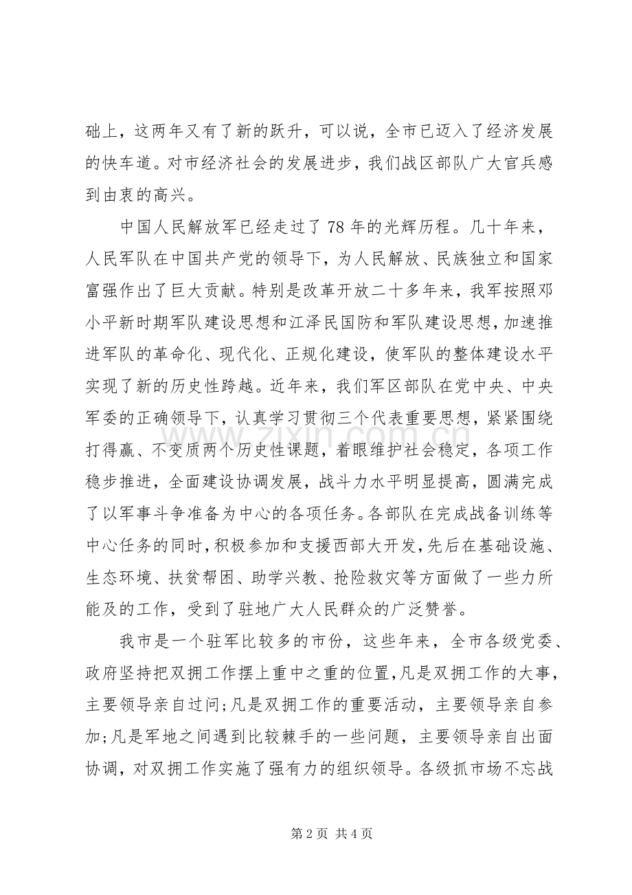 军区领导在“八一”建军节座谈会上的讲话.docx_第2页