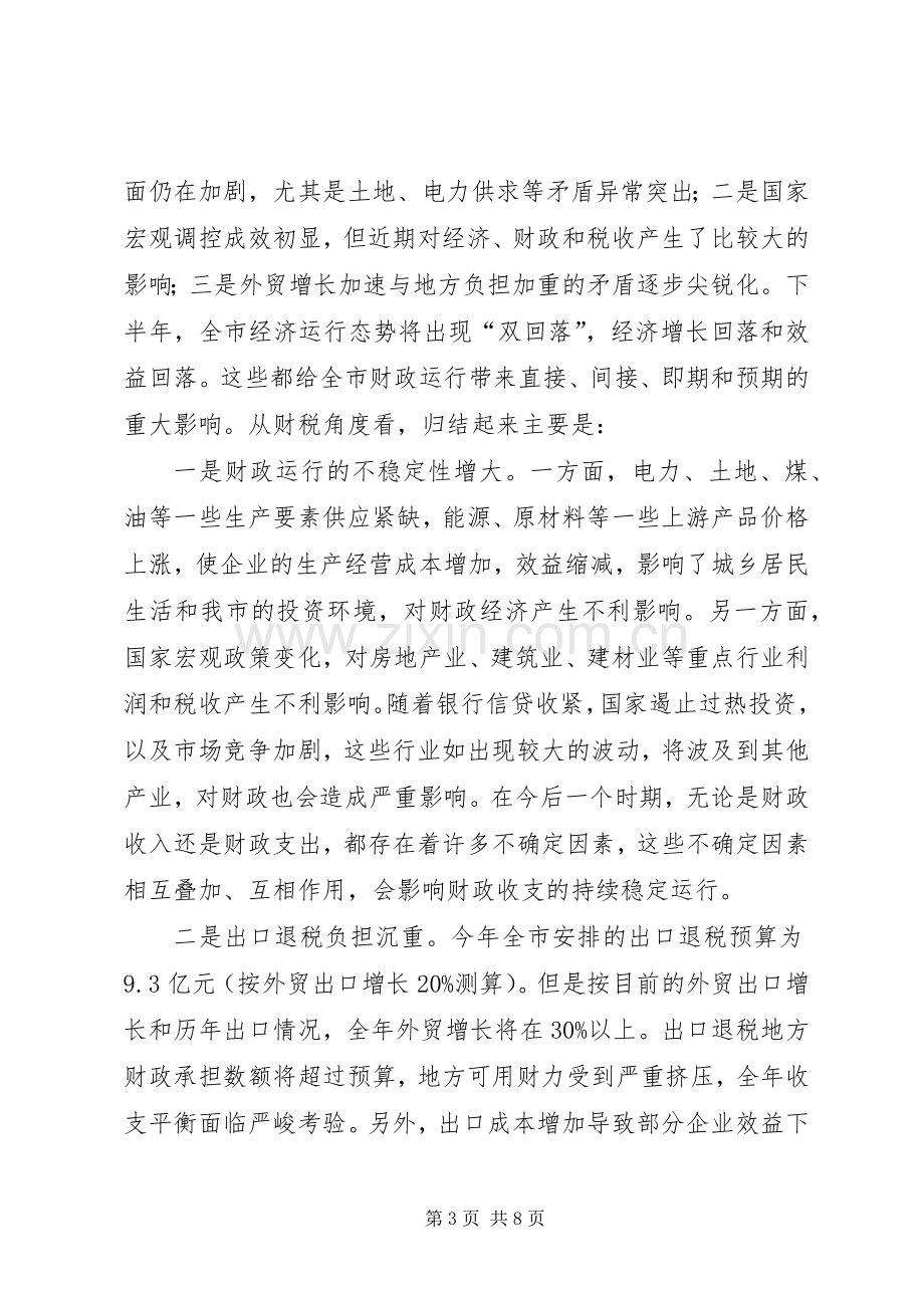 市长在全市财税工作座谈会上的讲话演讲发言.docx_第3页