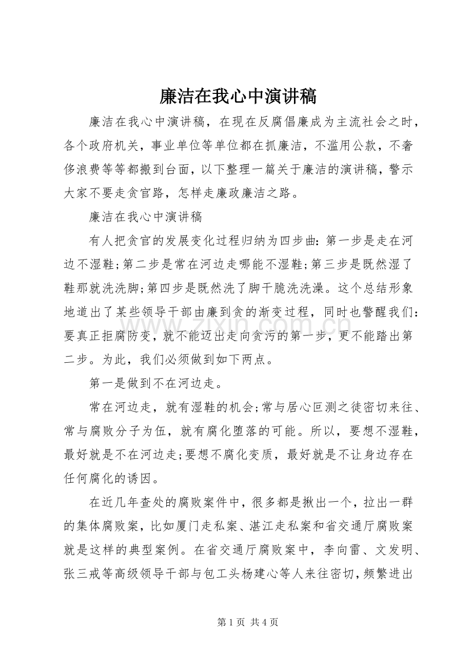 廉洁在我心中演讲稿.docx_第1页