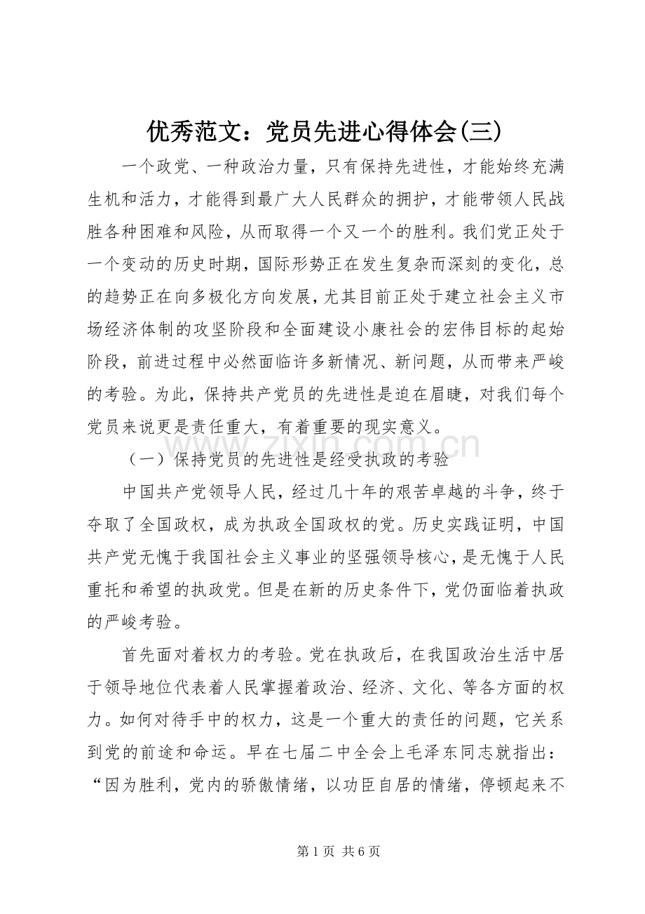 优秀范文：党员先进心得体会(三).docx_第1页