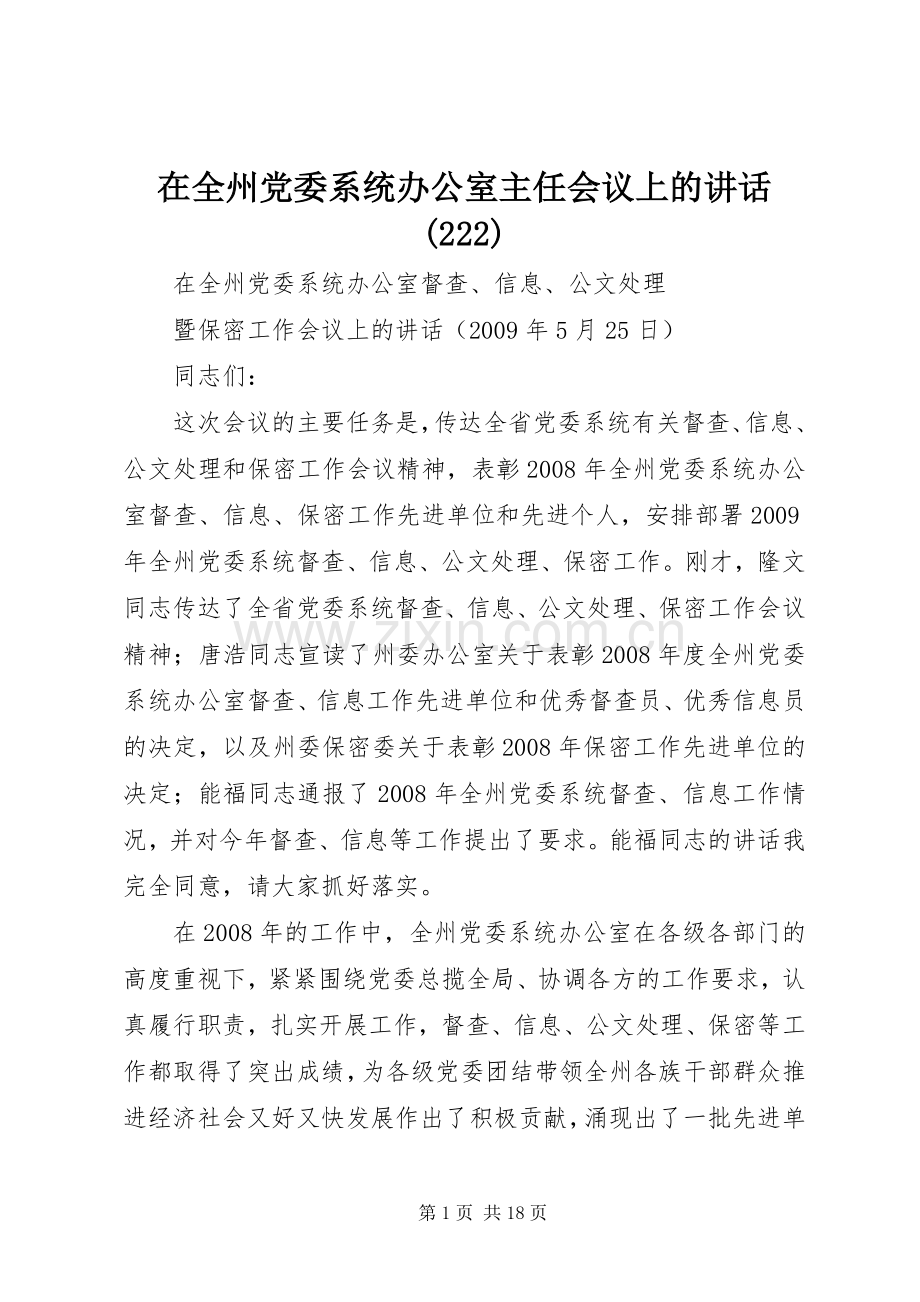 在全州党委系统办公室主任会议上的讲话(224).docx_第1页