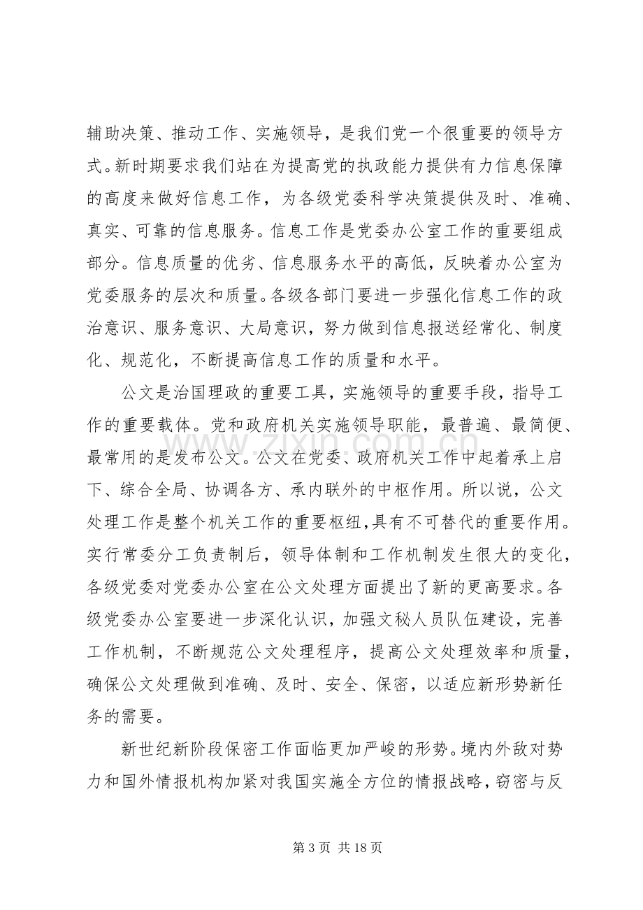 在全州党委系统办公室主任会议上的讲话(224).docx_第3页