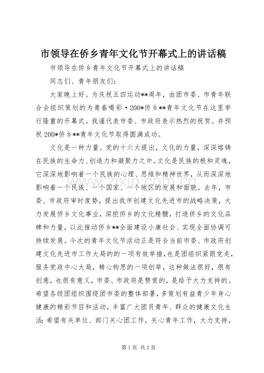 市领导在侨乡青年文化节开幕式上的讲话稿.docx_第1页