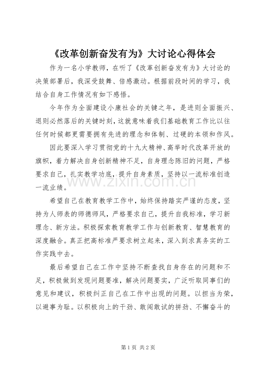 《改革创新奋发有为》大讨论心得体会.docx_第1页