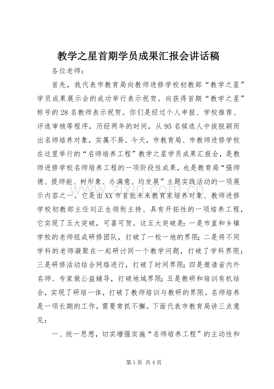 教学之星首期学员成果汇报会讲话稿.docx_第1页