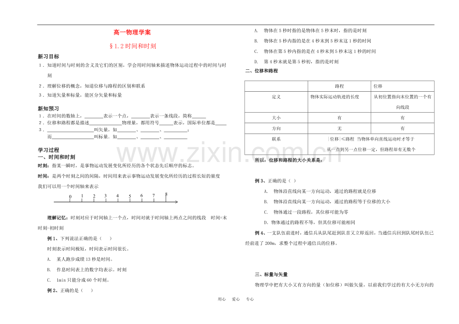 山东烟台清泉学校-1.2-时间和时刻-导学案-新人教版必修1.doc_第1页