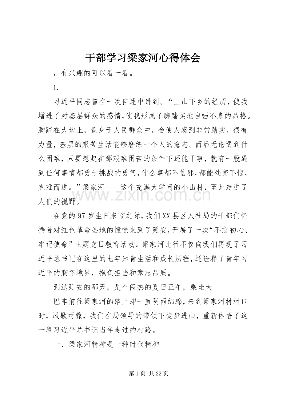 干部学习梁家河心得体会.docx_第1页