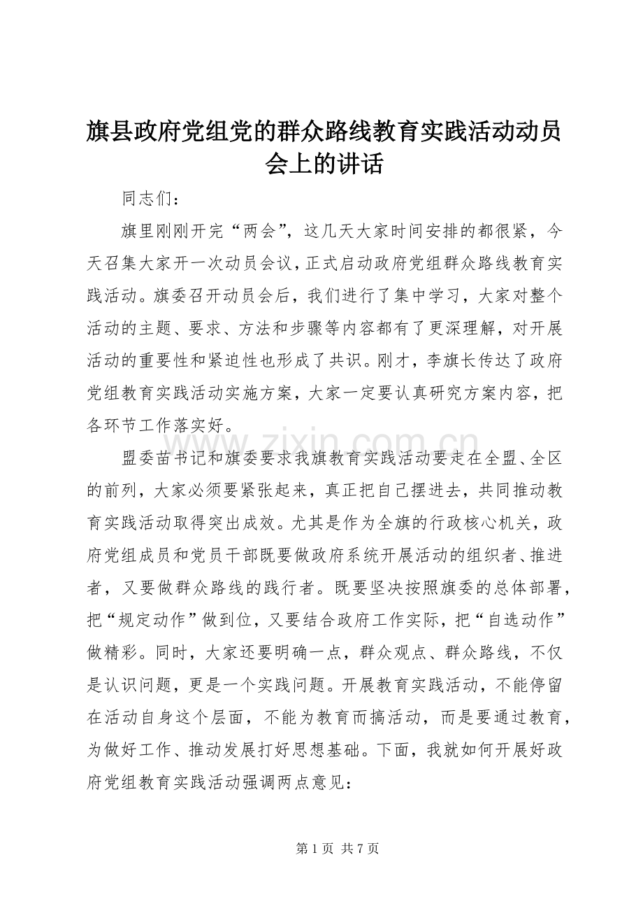 旗县政府党组党的群众路线教育实践活动动员会上的讲话.docx_第1页