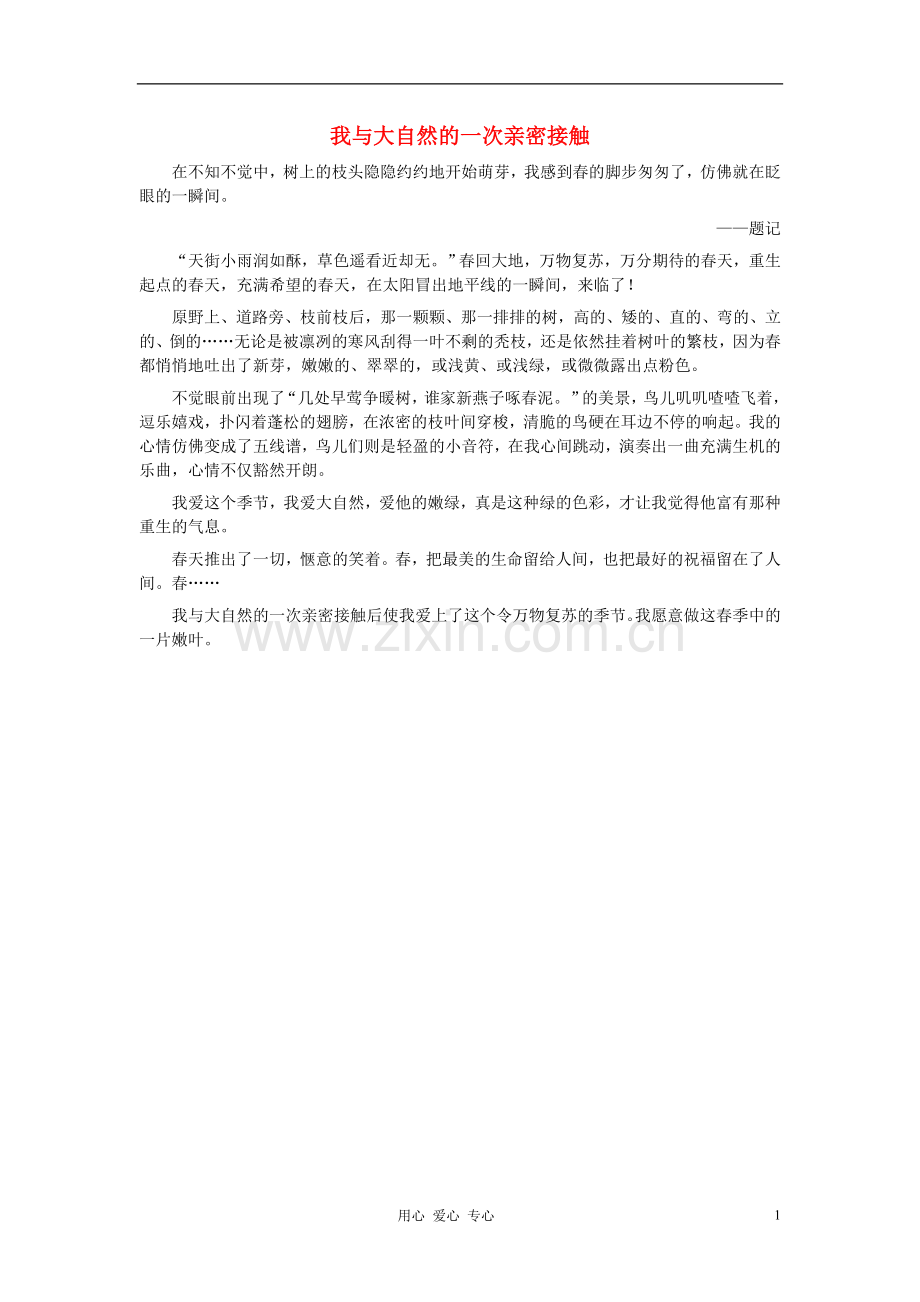 八年级语文-我与大自然的一次亲密接触作文素材.doc_第1页