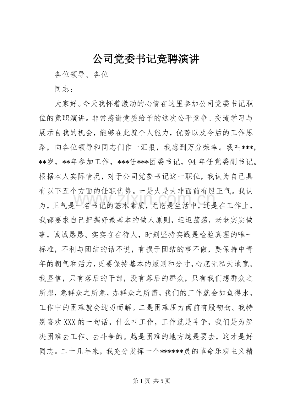 公司党委书记竞聘演讲.docx_第1页