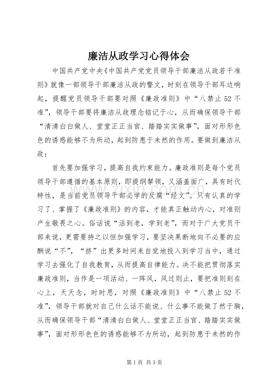 廉洁从政学习心得体会.docx_第1页