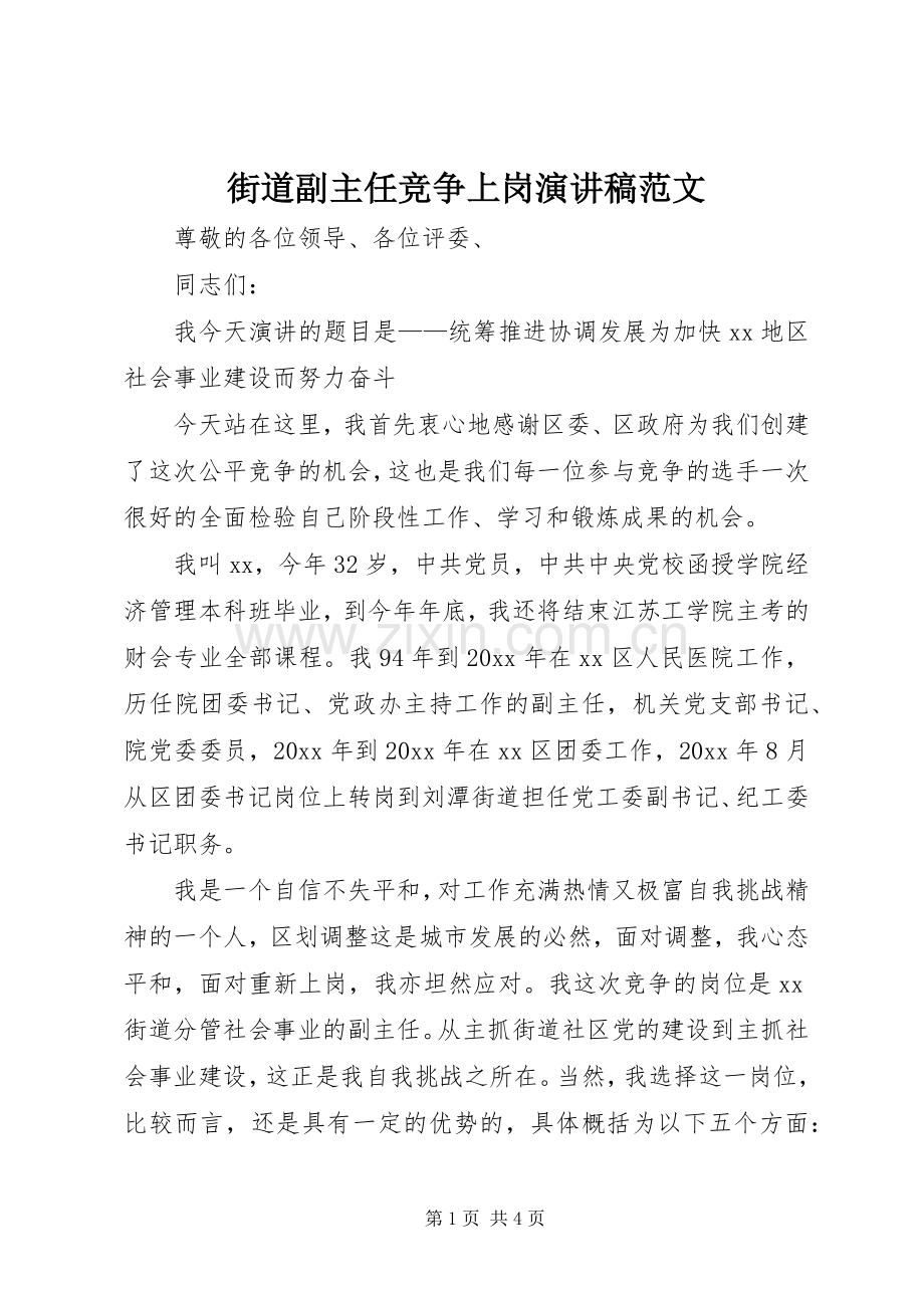 街道副主任竞争上岗演讲稿范文.docx_第1页