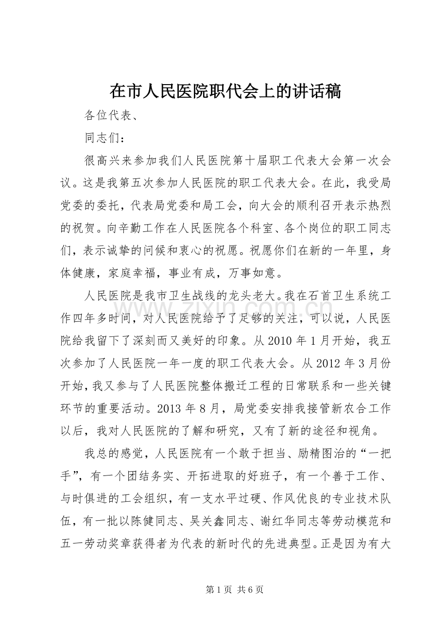 在市人民医院职代会上的讲话稿.docx_第1页