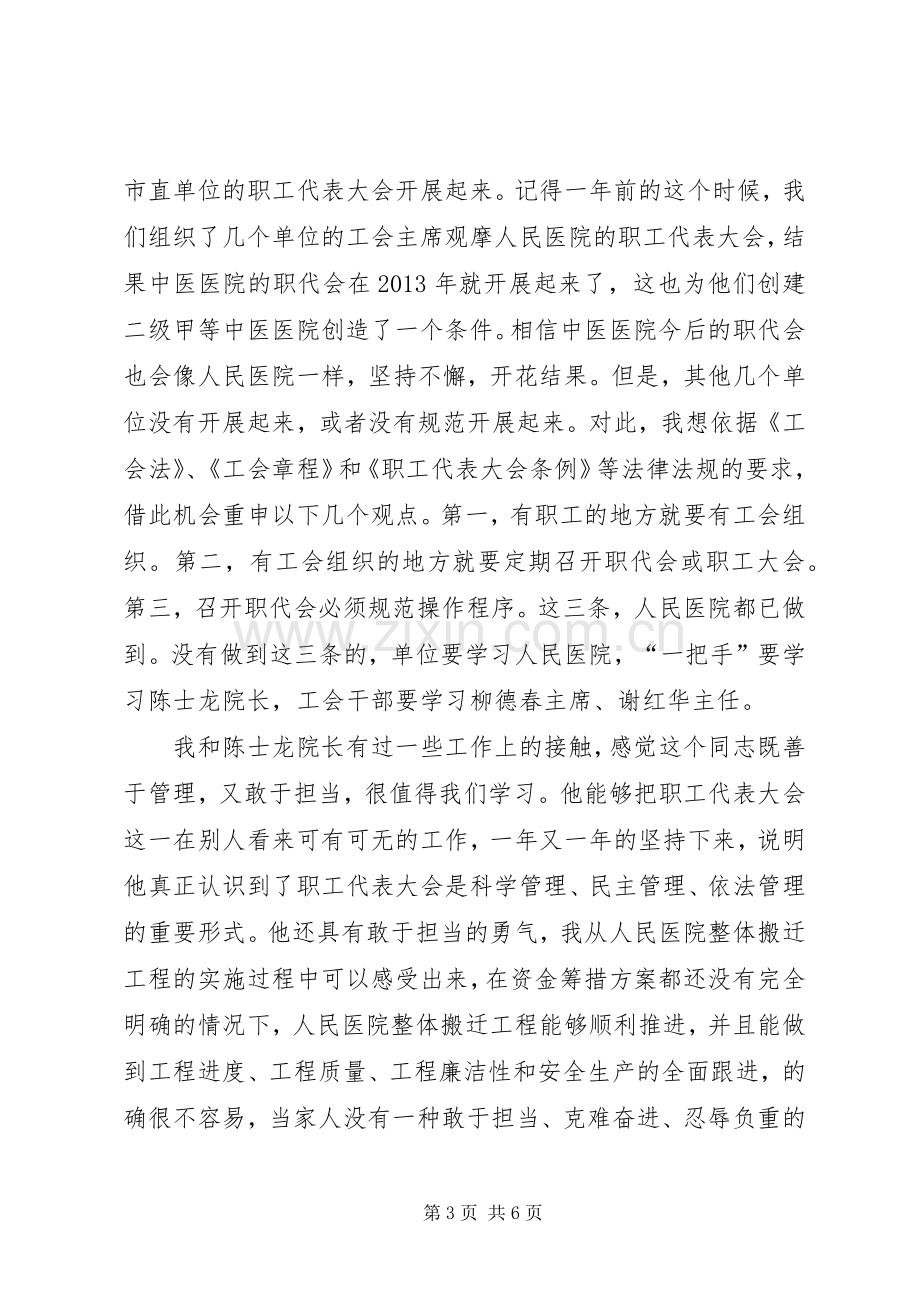 在市人民医院职代会上的讲话稿.docx_第3页